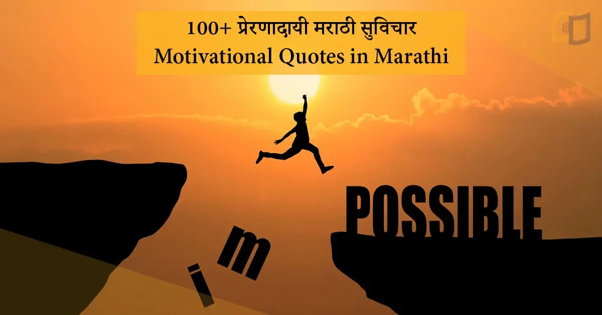 100+ प्रेरणादायी मराठी सुविचार | Motivational Quotes in Marathi