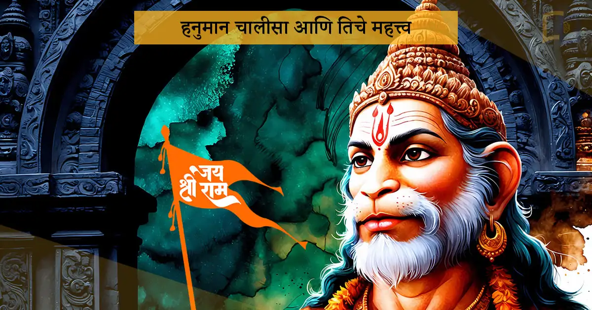 hanuman-chalisa-and-its-importance-in-marathi