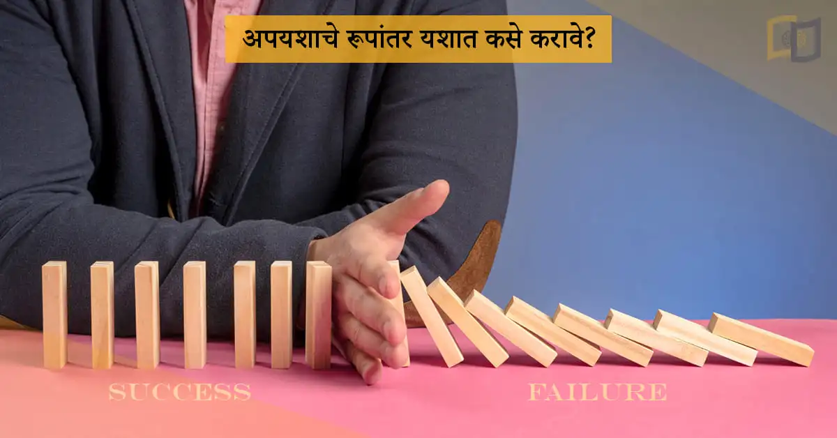 अपयशाचे रूपांतर यशात कसे करावे?