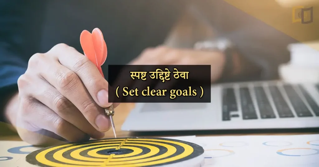 स्पष्ट उद्दिष्टे ठेवा ( Set clear goals )