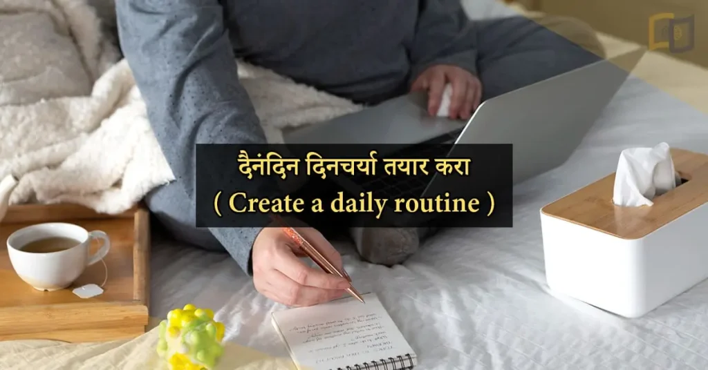 दैनंदिन दिनचर्या तयार करा ( Create a daily routine )