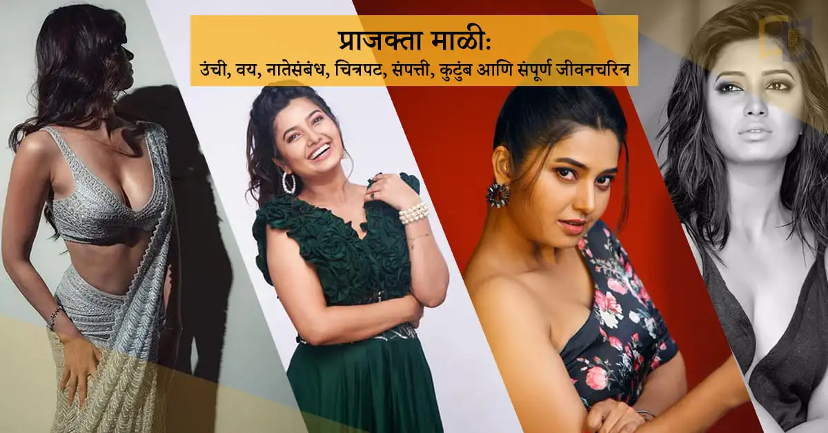 प्राजक्ता माळी: उंची, वय, नातेसंबंध, चित्रपट, संपत्ती, कुटुंब आणि संपूर्ण जीवनचरित्र