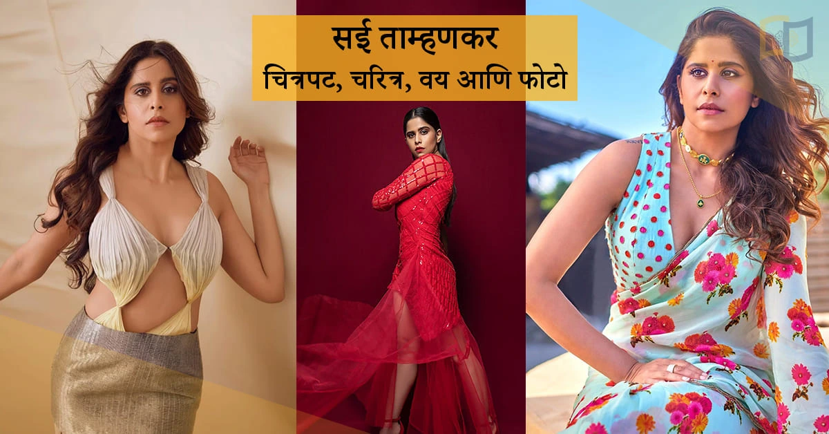सई ताम्हणकर