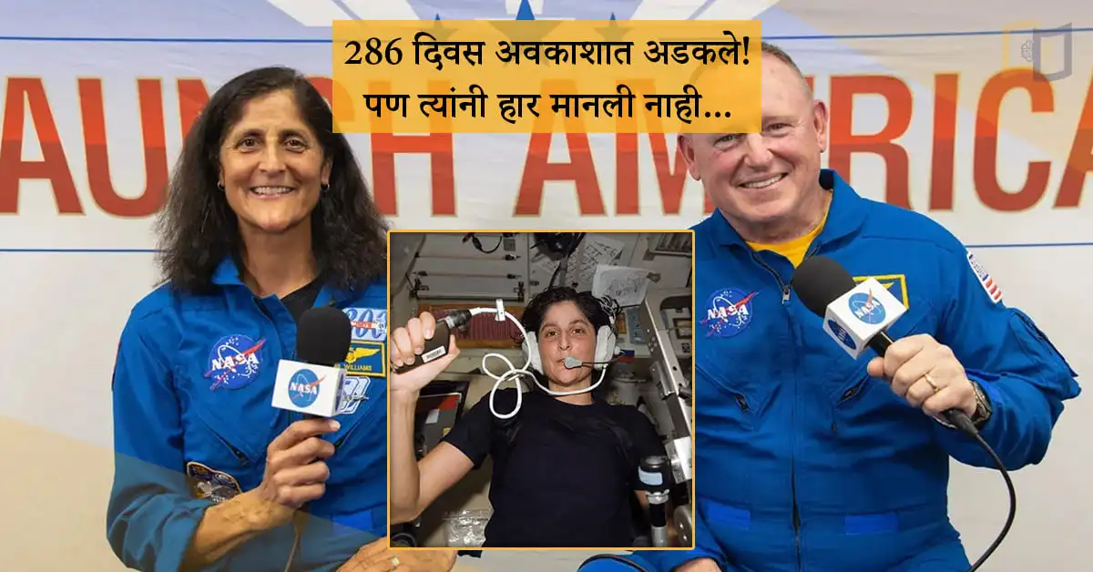 286 दिवस अवकाशात अडकले! पण त्यांनी हार मानली नाही...