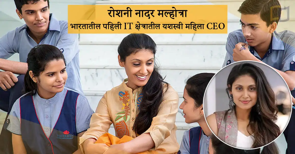 रोशनी नादर मल्होत्रा: भारतातील पहिली IT क्षेत्रातील यशस्वी महिला CEO - Roshni Nadar Malhotra: India's first successful female CEO in the IT sector