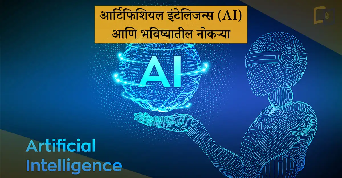 आर्टिफिशियल-इंटेलिजन्स-(AI)-आणि-भविष्यातील-नोकऱ्या