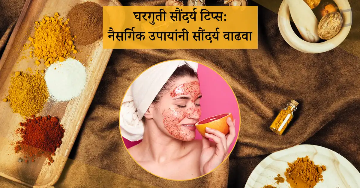 घरगुती-सौंदर्य-टिप्स-नैसर्गिक-उपायांनी-सौंदर्य-वाढवा