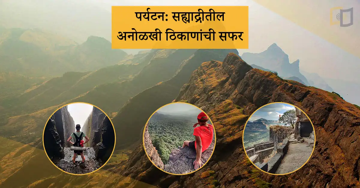 पर्यटन-सह्याद्रीतील-अनोळखी-ठिकाणांची-सफर