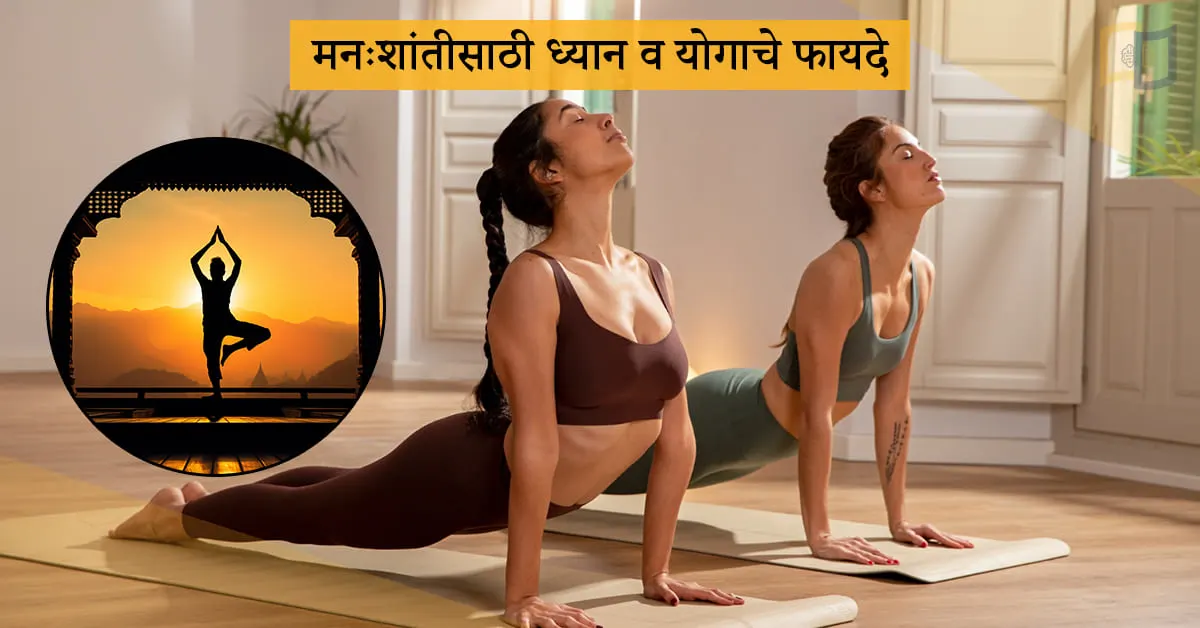 मनःशांतीसाठी-ध्यान-व-योगाचे-फायदे