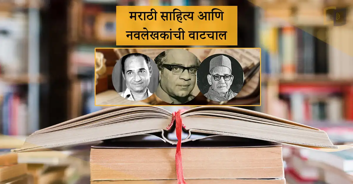 मराठी-साहित्य-आणि-नवलेखकांची-वाटचाल