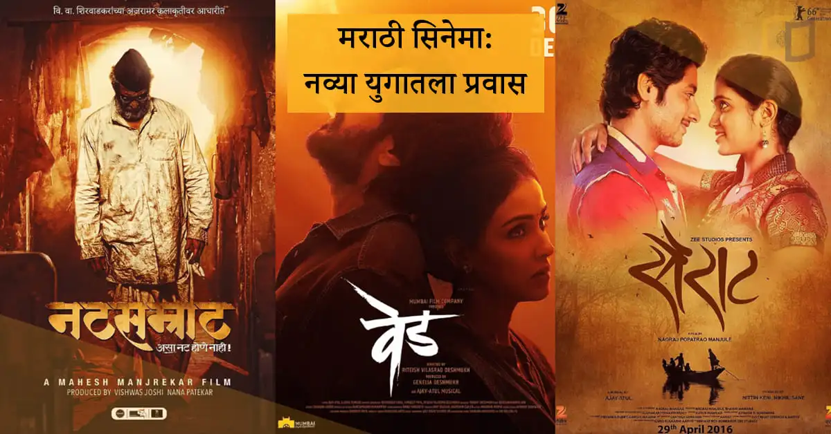 मराठी-सिनेमा-नव्या-युगातला-प्रवास