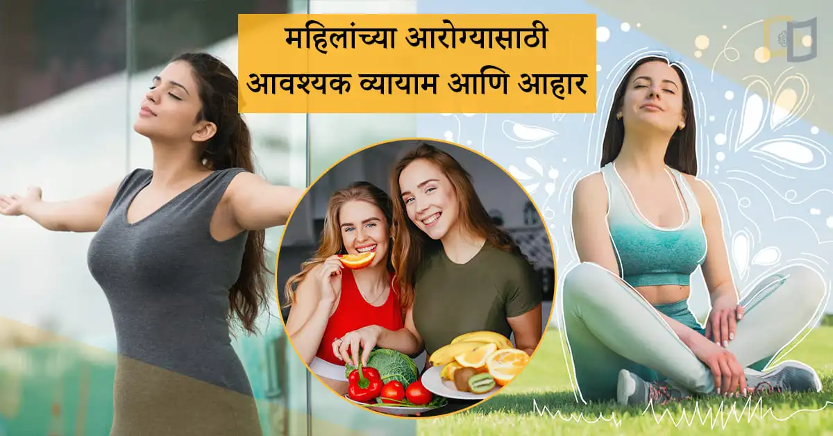 महिलांच्या-आरोग्यासाठी-आवश्यक-व्यायाम-आणि-आहार
