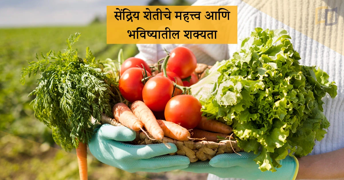 सेंद्रिय-शेतीचे-महत्त्व-आणि-भविष्यातील-शक्यता