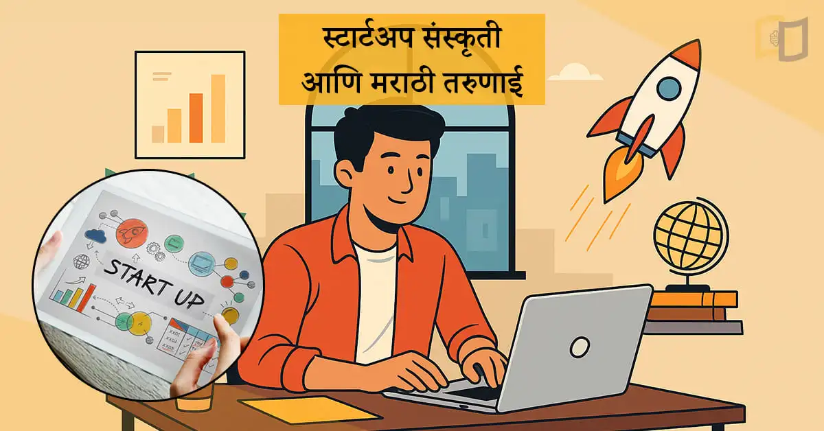 स्टार्टअप-संस्कृती-आणि-मराठी-तरुणाई