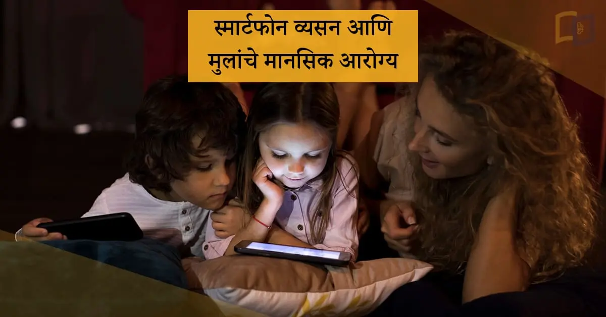 स्मार्टफोन-व्यसन-आणि-मुलांचे-मानसिक-आरोग्य